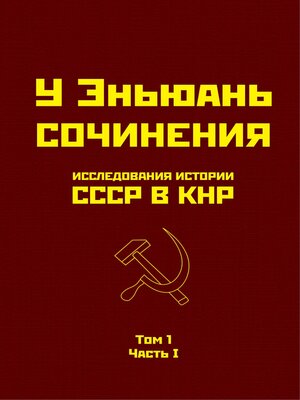 cover image of Исследования истории СССР в КНР. Том 1. Часть I.